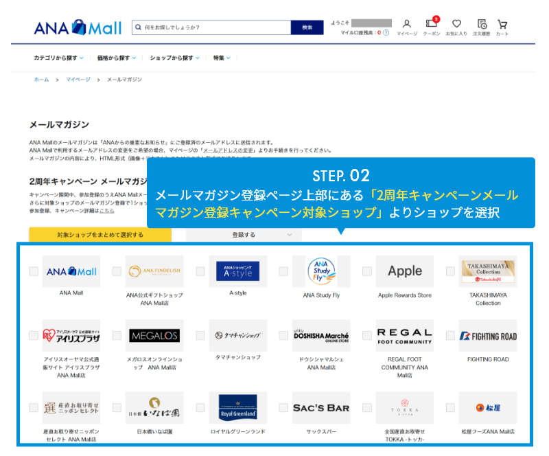 STEP.02 メルマガ登録はページ上部にあるおすすめショップのみマイル付与対象になります