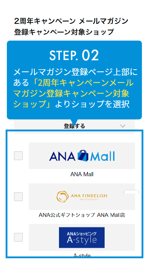 STEP.02 メルマガ登録はページ上部にあるおすすめショップのみマイル付与対象になります