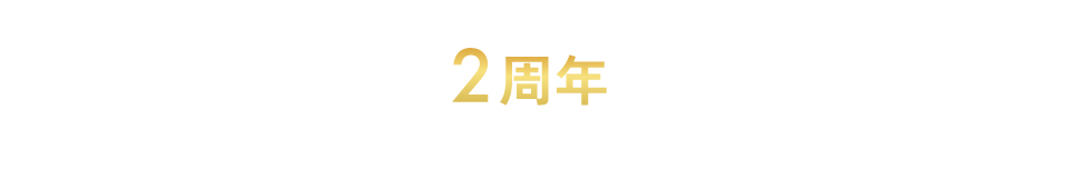 日常のお買い物でもおトクにマイルが貯まる！使える！ ANA Mallが2周年を迎えました。 日頃の感謝の気持ちをこめて、特別なキャンペーンを開催いたします。