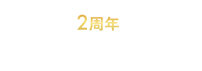 日常のお買い物でもおトクにマイルが貯まる！使える！ ANA Mallが2周年を迎えました。 日頃の感謝の気持ちをこめて、特別なキャンペーンを開催いたします。