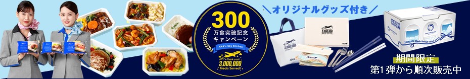 機内食300万食記念ページ
