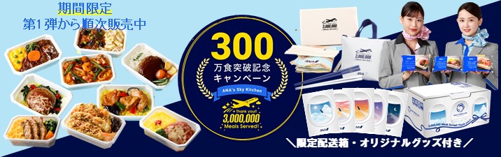 機内食300万食記念ページ