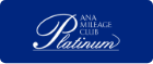 ANAマイレージクラブPlatinum
