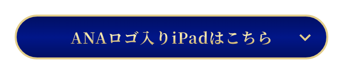 ANAプレミアムメンバー限定ANAロゴ入りiPadはこちら