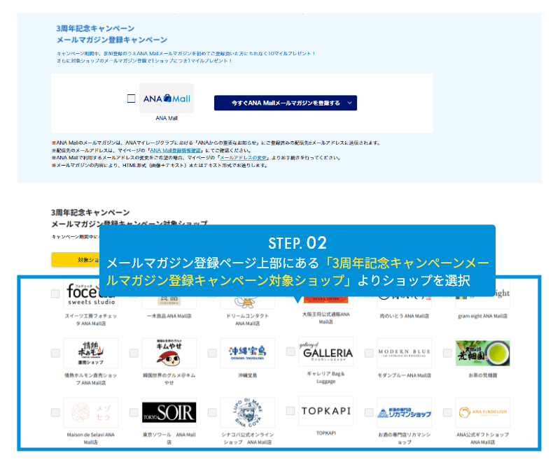 STEP.02 メルマガ登録はページ上部にあるおすすめショップのみマイル付与対象になります