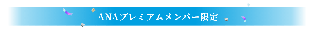 ANAプレミアムメンバー限定