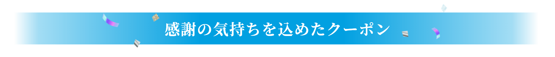 感謝の気持ちを込めたクーポン
