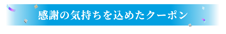 感謝の気持ちを込めたクーポン