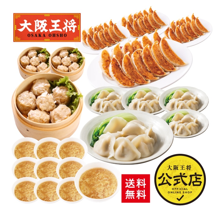<大阪王将>餃子2種118個+大粒肉焼売24個+たまごスープ10袋セット