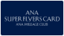 ANAスーパーフライヤーズカード