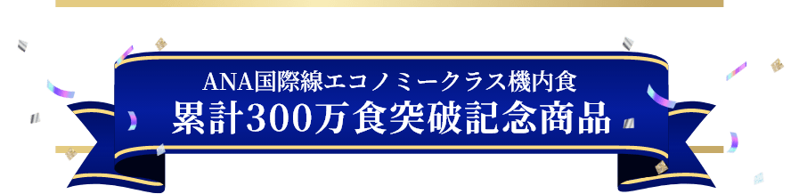 ANA機内食累計300万食達成記念キャンペーン