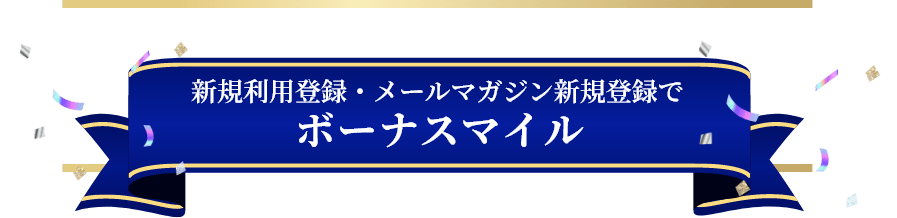 メルマガ登録でボーナスマイル！