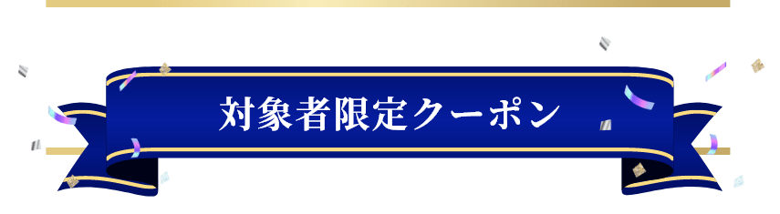対象者限定クーポン
