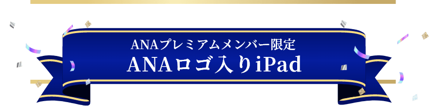 ANAプレミアムメンバー限定ANAロゴ入りiPad