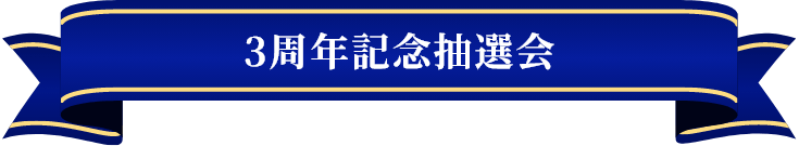3周年記念抽選会