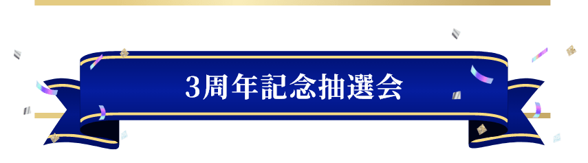 3周年記念抽選会