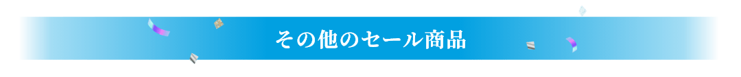 その他のセール商品