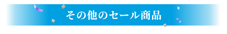 その他のセール商品