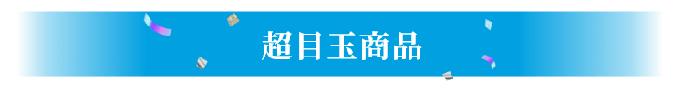 超目玉商品