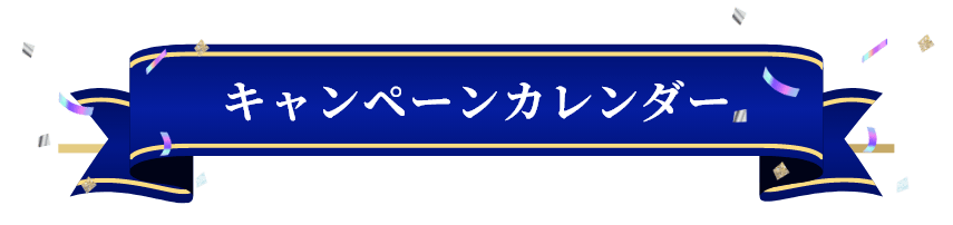 キャンペーンカレンダー