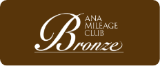 ANAマイレージクラブBronze