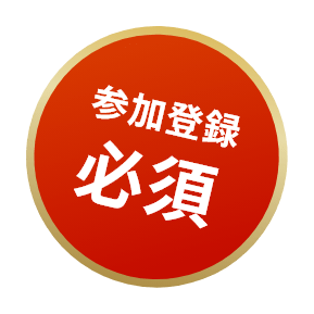 参加登録必須