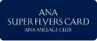 ANAスーパーフライヤーズカード