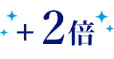 +2倍