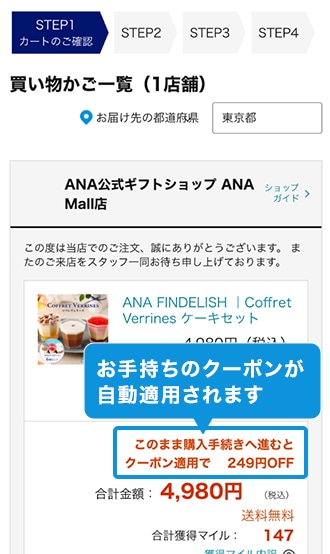 STEP.01 利用可能なクーポンをタップ