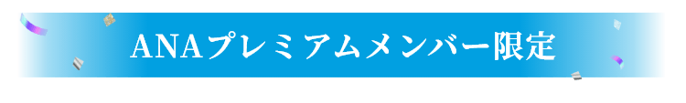 ANAプレミアムメンバー限定
