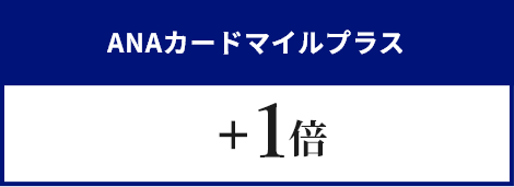 ANAカードマイルプラス+1倍＋ANAカード決済キャンペーン+1倍