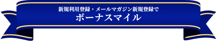 メルマガ登録でボーナスマイル！