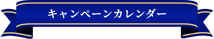 キャンペーンカレンダー
