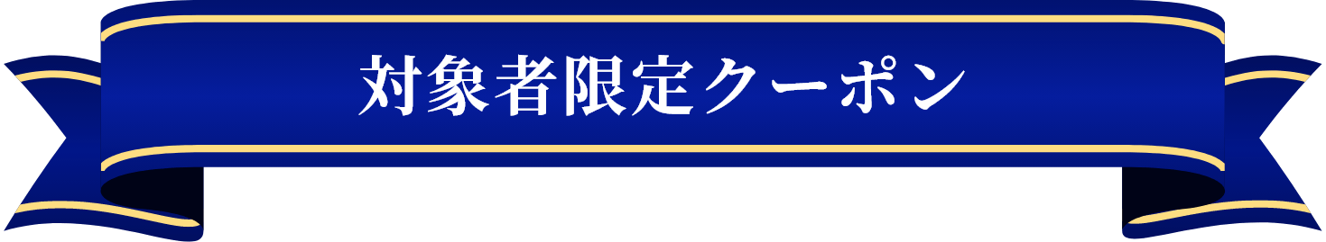 対象者限定クーポン