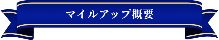 マイルアップ概要