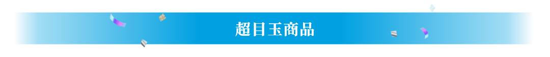 超目玉商品