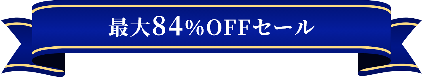 最大84%OFFセール