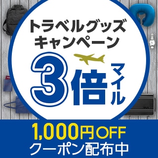 トラベルグッズ特集