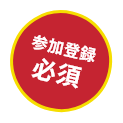 参加登録必須