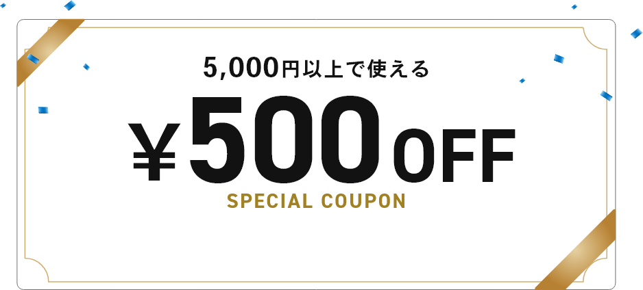 5,000円以上のご購入で500円OFFクーポン