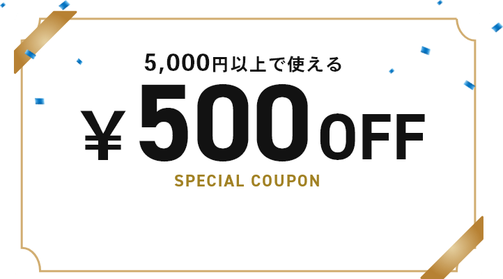 5,000円以上のご購入で500円OFFクーポン