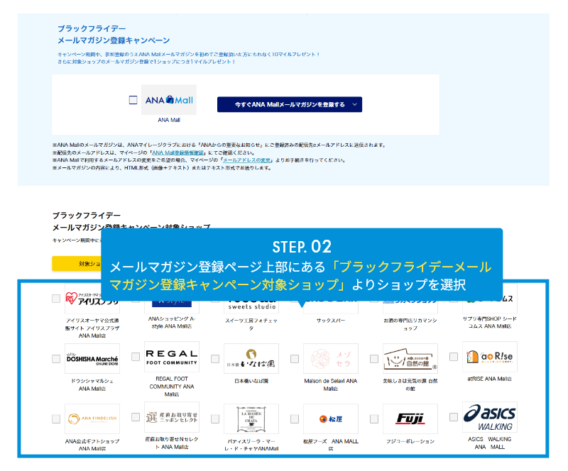 STEP.02 メルマガ登録はページ上部にあるおすすめショップのみマイル付与対象になります