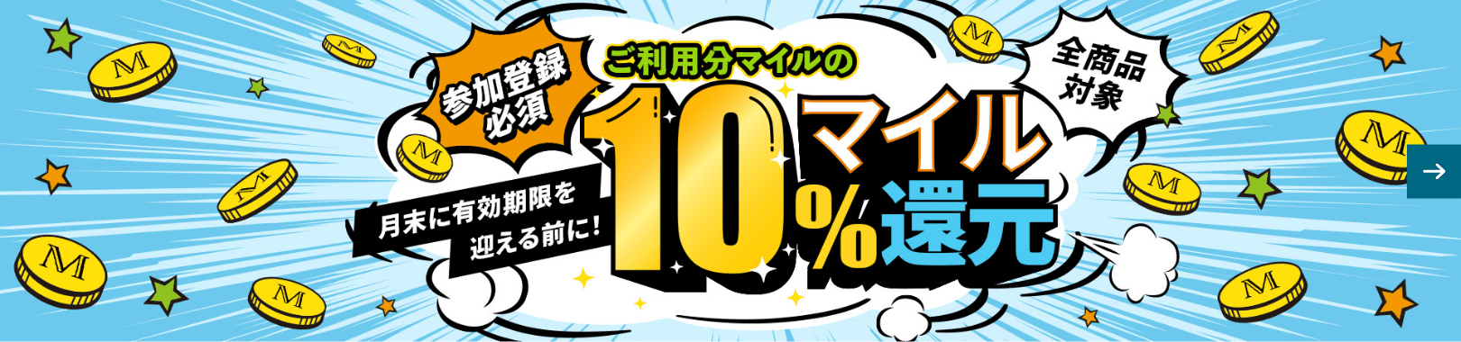 ご利用マイル分の10％マイル還元！
