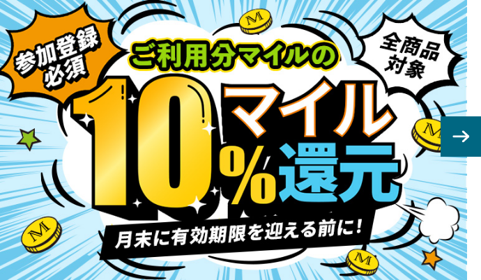 ご利用マイル分の10％マイル還元！