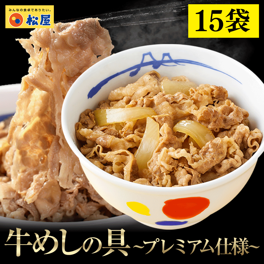 松屋 牛丼 牛めしの具135g×15食（プレミアム仕様）【冷凍】松屋 ぎゅうどん 牛どんの具