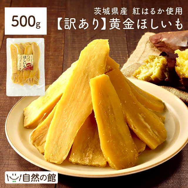 【訳あり】茨城県産 黄金干し芋 紅はるか500g 干し芋 国産 無添加 茨城県産 紅はるか使用 保存料不使用