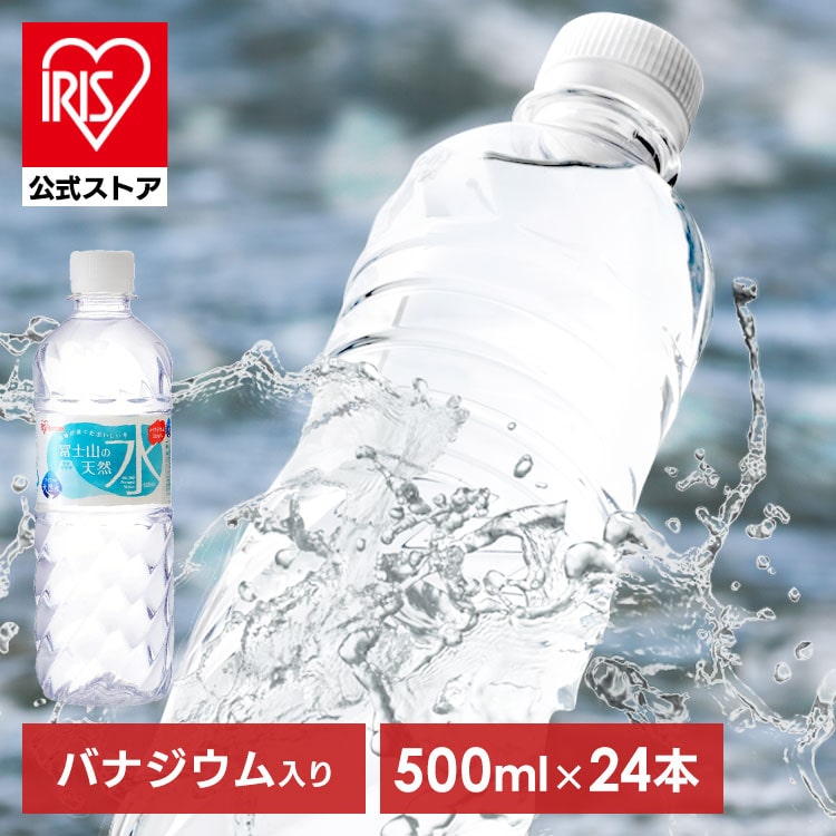 水 天然水 ミネラルウォーター 富士山の天然水500ml 48本 ミネラルウォーター 天然水 送料無料