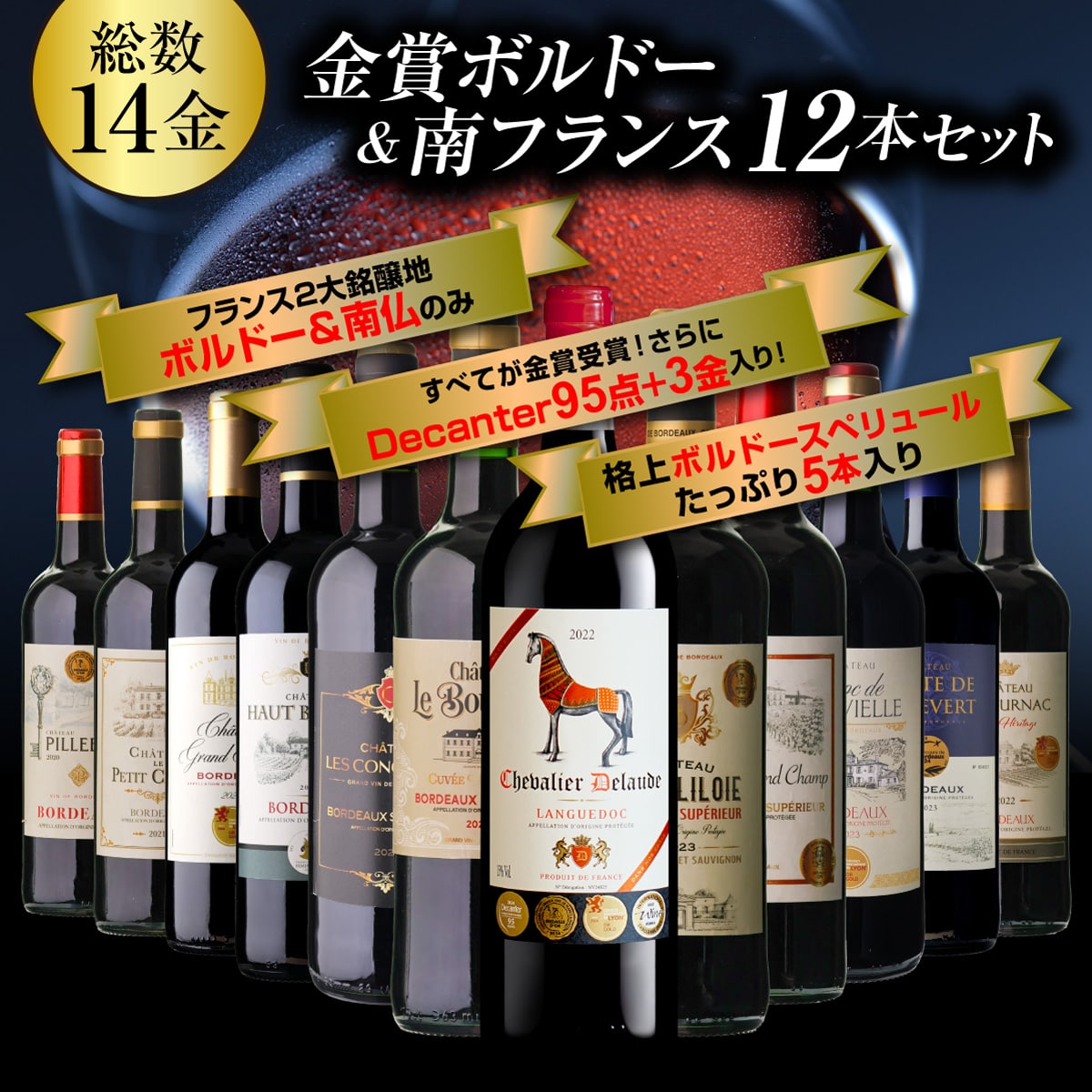 ワインセット 金賞ボルドー＆南仏 特選12本セット メダル総数14金 42弾 長S【送料無料】
