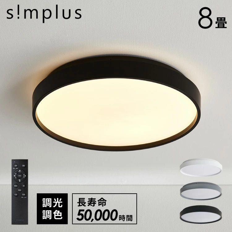 simplus シーリングライト 8畳 リモコン付き 無段階調色調光 LED 調光 調色 明るい 高演色 薄型 ナイトライト リビング 子供部屋 おしゃれ タイマー機能 メモリ機能 節電モード シンプラス SP-NCEL08 マットホワイト