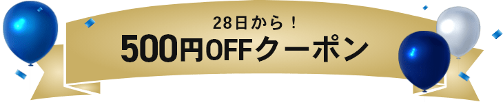28日から！500円OFFクーポン